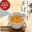 【2個まで送料無料】国産そば茶 長野県産 100% そば茶 ノンカロリー ノンカフェイン 信州のめぶき 蕎麦 安心 安全 日穀製粉 国内産 香ばしい スッキリ お徳用 日本そば ソバ茶 女性におすすめたっぷり300g 就寝前 妊娠中 授乳中 ネコポス便 1,200円