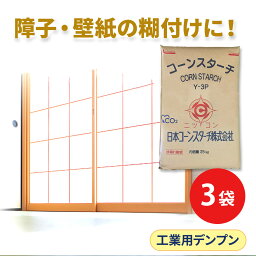 工業用 <strong>25kg</strong>×3 コーンスターチ Y-3P 大容量 3袋セット 製紙 段ボール 澱粉 デンプン <strong>でんぷん</strong> 接着剤 増粘剤