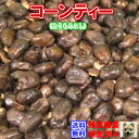 健康茶「コーンティー」(とうもろこし茶)お徳用新鮮真空パック500g残留農薬検査済み【メール便送料無料】コーン茶/こーん茶/トウモロコシ茶/血糖値/血圧/むくみ/徳用/100g/500g/20P06Aug16