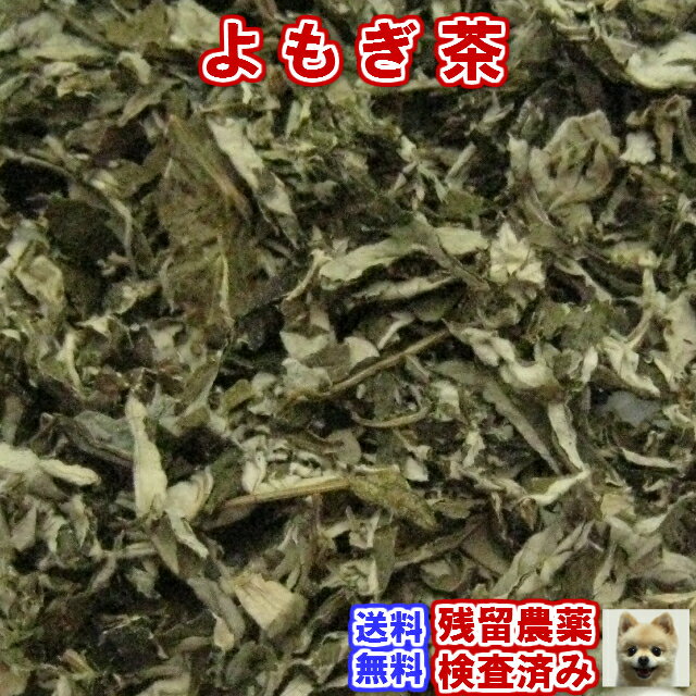 健康茶「よもぎ茶」A級品チャック付新鮮真空パック100g残留農薬検査済み【メール便送料無料】健康茶/ハーブティー/ヨモギ茶/蓬/女性/アレルギー/生活習慣/冷え/アンチエイジング/デトックス/徳用/100g【オススメ】05P03Dec16