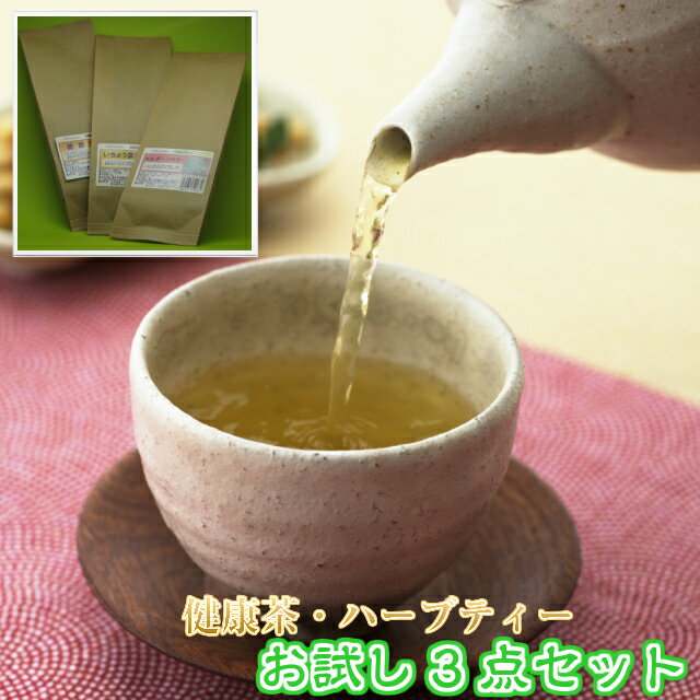 お茶 健康茶 ハーブティー お試しパック3点セット ［ハーブティー 茶葉］［健康茶 茶葉］送料無料[国産 茶葉]または[残留農薬検査済み]お茶 ハーブティー 健康茶 おすすめ お買い得 通販 通信販売 ネット販売 リラックス リフレッシュ 茶葉 リーフ お試しセット