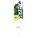 野菜苗用ラベル 黄小玉西瓜 100枚入 No574...