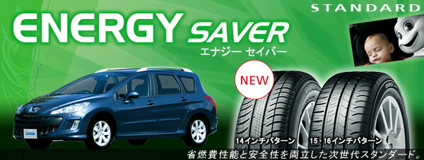 ミシュラン　165/65R14　ENERGY　SAVER　代引き手数料無料　2本以上なら送料無料