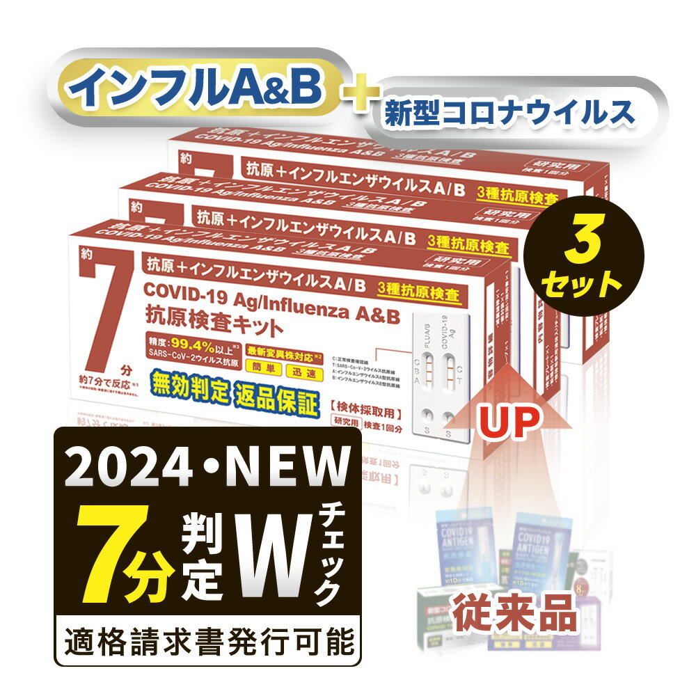 3個【鼻腔検査】当日発送 2024改良版 インフルエンザウイルスA/B 3種抗原同時に対応 <strong>コロナ</strong> インフル 同時検査 <strong>コロナ</strong><strong>検査キット</strong> インフルエンザ <strong>コロナ</strong> <strong>検査キット</strong> <strong>コロナ</strong> キット 新型<strong>コロナ</strong> <strong>自宅</strong>検査 返送不要 <strong>コロナ</strong><strong>検査キット</strong> セルフ<strong>検査キット</strong> 5分検出 抗原<strong>検査キット</strong>