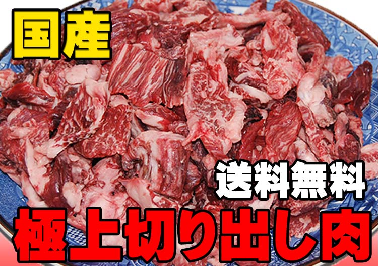 切り落としではない、切り出しです。極上の国産牛肉1kgを激安価格で提供！（あくまで煮込み用です。）送料無料/煮込み用/焼肉/鹿児島黒牛/あす楽/和牛