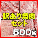 【訳あり】【☆4.79(10月19日現在)】店長お任せ焼肉セット500g鹿児島黒牛A4以上を使った極上の焼肉カルビー、赤身、極上カルビー、火打ち(入っている商品はその都度変わります。)/ギフト/バーベキュー/BBQ/牛肉/和牛/