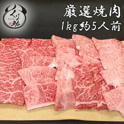 【送料無料】 店長お任せ焼肉セット1kg（5人〜6人）鹿児島黒牛A4以上を使った極上の焼肉カルビー、赤身、極上カルビー、火打ち/ギフト/バーベキュー/BBQ/<strong>牛肉</strong>/和牛/訳あり/