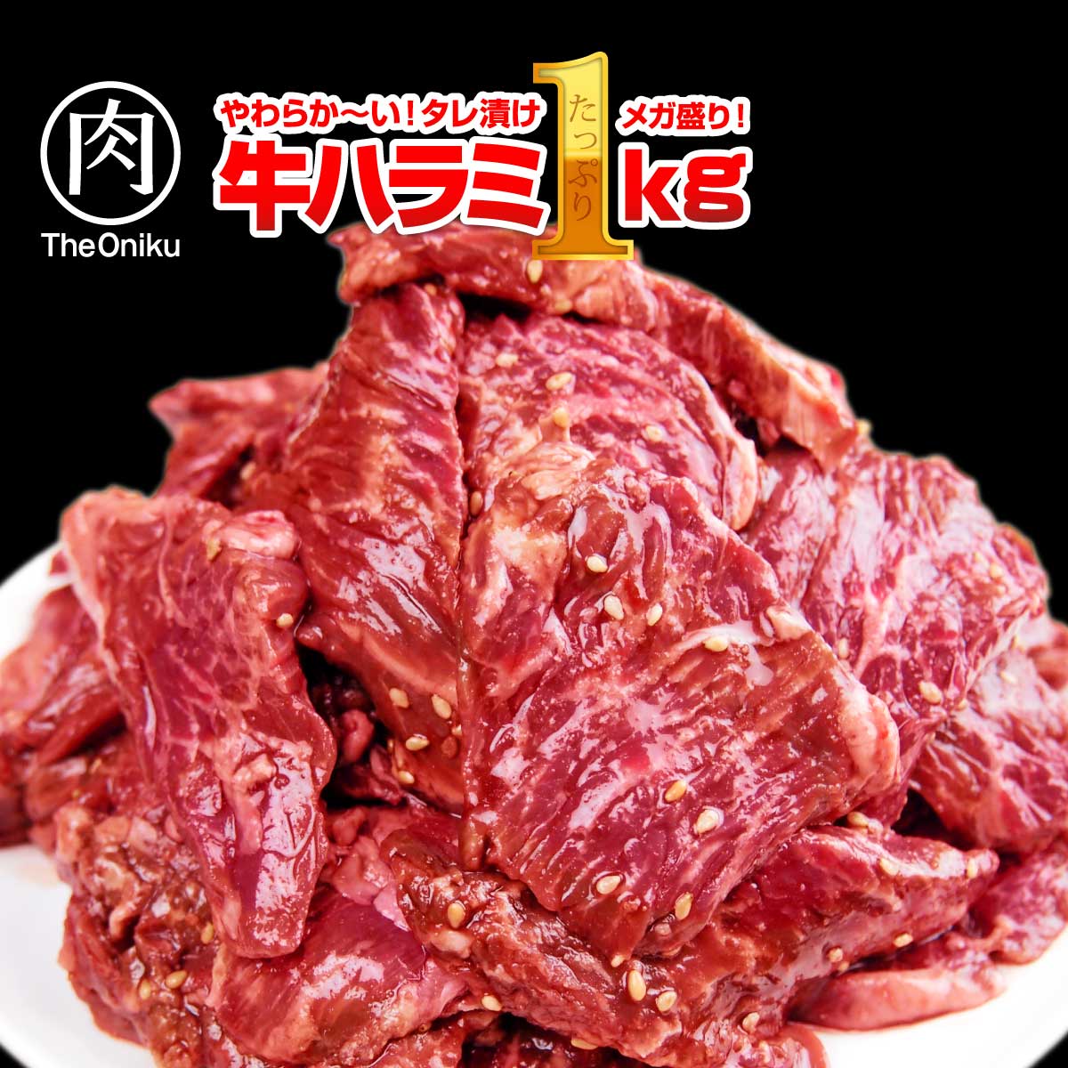 極旨秘伝タレ漬け 牛ハラミ 1kg 肉 焼肉 味付け肉 約4-6人前 冷凍 食品 お肉 牛肉 bbq 安い 訳あり はらみ