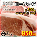 神戸ポークプレミアム ロースカツ 約150g×2枚(計300...