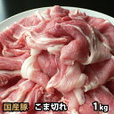 国内産 豚肉 こま切れ 1kg...