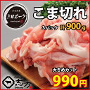 三田ポーク こま切れ お買い得メガ盛り3P 300g×3パッ...