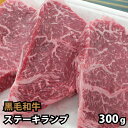 黒毛和牛 ランプステーキ 約100g×3枚