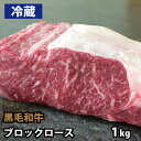 黒毛和牛 ロース ブロック肉 約1kg 業務用 冷蔵...