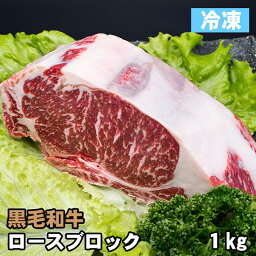 【家計応援価格！】黒毛<strong>和牛</strong> ロース <strong>ブロック</strong>肉 約1kg 冷凍・ステーキ 牛肉 お取り寄せ