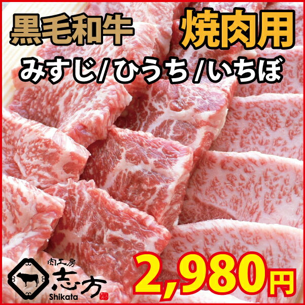 黒毛和牛 みすじ ひうち いちぼ 500g ギフトに最適 焼肉 バーベキュー BBQ...:nikukouboushikata:10000029