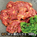 和牛 ハラミタレ漬け 500g 焼肉 バ...