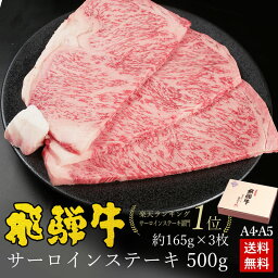 <strong>ステーキ</strong> ギフト お肉 肉 ギフト 飛騨牛サーロイン<strong>ステーキ</strong> 計500g●165g位×<strong>3枚</strong> <strong>ステーキ</strong>ソース付●化粧箱入 ●送料無料肉 牛 黒毛和牛 入学 卒業 内祝 肉 ギフト <strong>ステーキ</strong>肉 内祝い 誕生日 プレゼント A4A5等級 牛肉 焼肉 お取り寄せグルメ