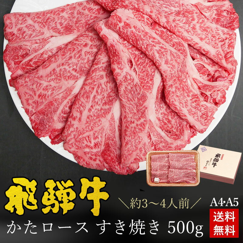 すき焼き 【ギフト】お肉 肉 ギフト 飛騨牛かたロース肉 すき焼き用 500g●約3〜4人前 ●化粧箱入 ●送料無料 お歳暮 御歳暮 帰省暮 プレゼント A4A5等級 贈答 肩ロース クラシタ 牛肉 贈り物 風呂敷 鍋 食べ物 ひぐちのギフト