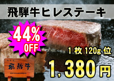 残暑祭！！44％OFF！飛騨牛ヒレステーキ120g×1枚