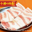 今週の特売!冷凍◆ボーノポークぎふバラ肉焼肉用300g