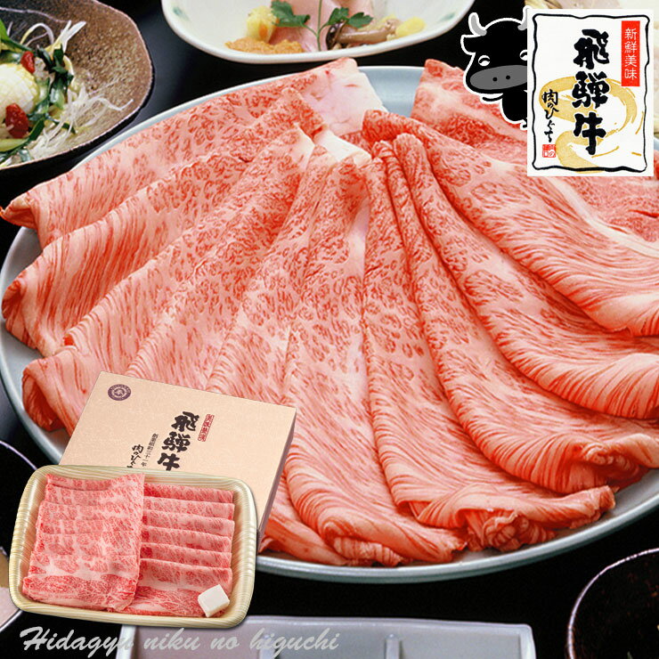 お肉 肉 ギフト 飛騨牛かたロース肉 すき焼き用 500g●約3〜4人前 ●化粧箱入 ●送料無料お歳暮 お中元 帰歳暮 食品 プレゼント A4A5 肩ロース クラシタ 牛肉 飛騨牛 贈り物 風呂敷 鍋 ひぐちのギフト