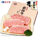 『ぽっきり価格』【送料無料】 飛騨牛サーロインステーキ計500g(165g位×3枚) 化粧箱