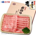 『ぽっきり価格』【送料無料】飛騨牛かたロース肉すき焼き用500g(3〜4人前)【化粧箱入