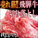 （冷凍）飛騨牛切り落とし500g入×1パック飛騨牛丼・すき焼きなどに！おいしい牛肉/すきやきにも飛騨牛の端っこ☆飛騨牛指定店が送る！おいしい牛肉　すき焼き（すきやき）にも！