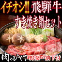 (冷蔵)【2人前】飛騨牛すき焼き鍋セット(飛騨牛肩ロース30...