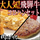 ひぐちのコロハン飛騨牛コロッケ&ハンバーグセット