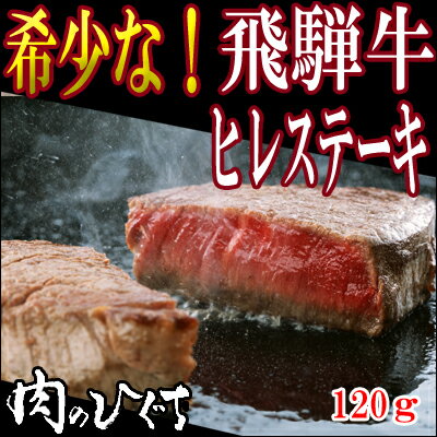 飛騨牛ヒレステーキ　120g×1枚/牛フィレ肉...:nikunohiguchi:10000137