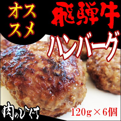 【送料無料】（冷凍）【まとめ買い！】飛騨牛ハンバーグ120g×6個牛肉/岐阜県/飛騨牛/ブ…...:nikunohiguchi:10002569