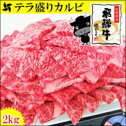 ★テラ盛り登場★【送料無料】飛騨牛 カルビ 焼肉用【2kg入（500g×4パック）】カルビ 牛肉　焼肉セット やきにく BBQ バーベキューセット/バーベキュー 肉 食材/焼肉/材料/焼肉/セット/焼肉/