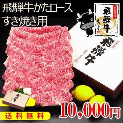 『ぽっきり価格』【送料無料】飛騨牛かたロース肉すき焼き用700g（4〜5人前)【化粧箱入】牛肉【楽ギフ_メッセ入力】【楽ギフ_のし宛書】【楽ギフ_のし】【楽ギフ_包装】【あす楽対応_】