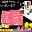 『ぽっきり価格』【送料無料】飛騨牛かたロース肉しゃぶしゃぶ用...