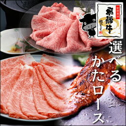 ★敬老の日★飛騨牛かたロース300g※カット方法選択送料無料・化粧箱入り国産/和牛/ブランド牛/生肉/食材/岐阜県/ロース肉/霜降り/赤身/