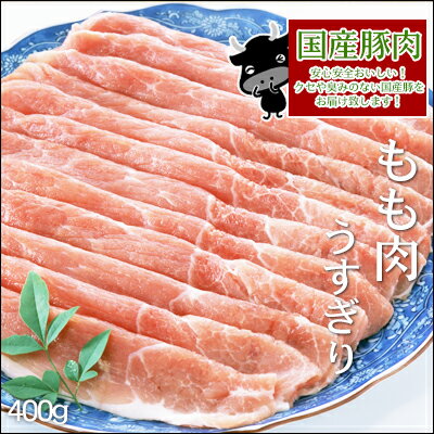 国産豚肉もも肉うすぎり400g入...:nikunohiguchi:10001267