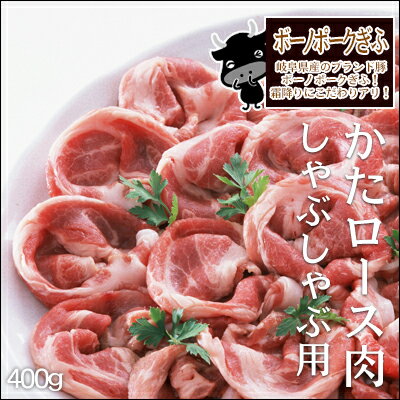 ボーノポークぎふ 肩ロース肉しゃぶしゃぶ用400g入り...:nikunohiguchi:10002653