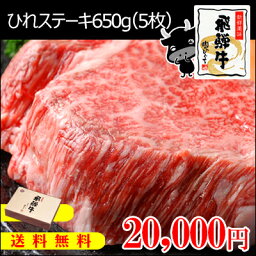 『ぽっきり価格』飛騨牛ヒレステーキ計650g（130g位×5枚）化粧箱入・全国送料無料岐阜県/ブランド牛/黒毛/和牛/牛肉/肉/生肉/食材/ステーキ/牛フィレ肉/ひれ/贈答品/ギフト/贈り物/ひぐちのギフト