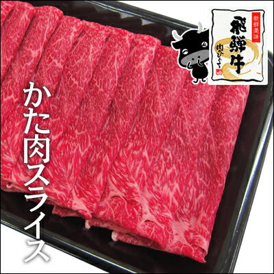 冷凍◇◆飛騨牛かた肉スライス450g×2（計900g）スキンパック真空包装で鮮度もバッチリ…...:nikunohiguchi:10002688