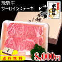 『ぽっきり価格』送料無料 飛騨牛サーロインステーキ計360g(180g位×2枚) 化粧箱入 牛肉ギフト【【楽ギフ_メッセ入力】【楽ギフ_のし宛書】【楽ギフ_のし】【楽ギフ_包装】/進物/贈り物/ギフト/御歳暮/ひぐちのギフト