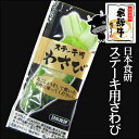 ★冷蔵★ステーキわさび10g
