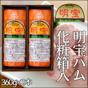 明宝ハム360g2本入り化粧箱付