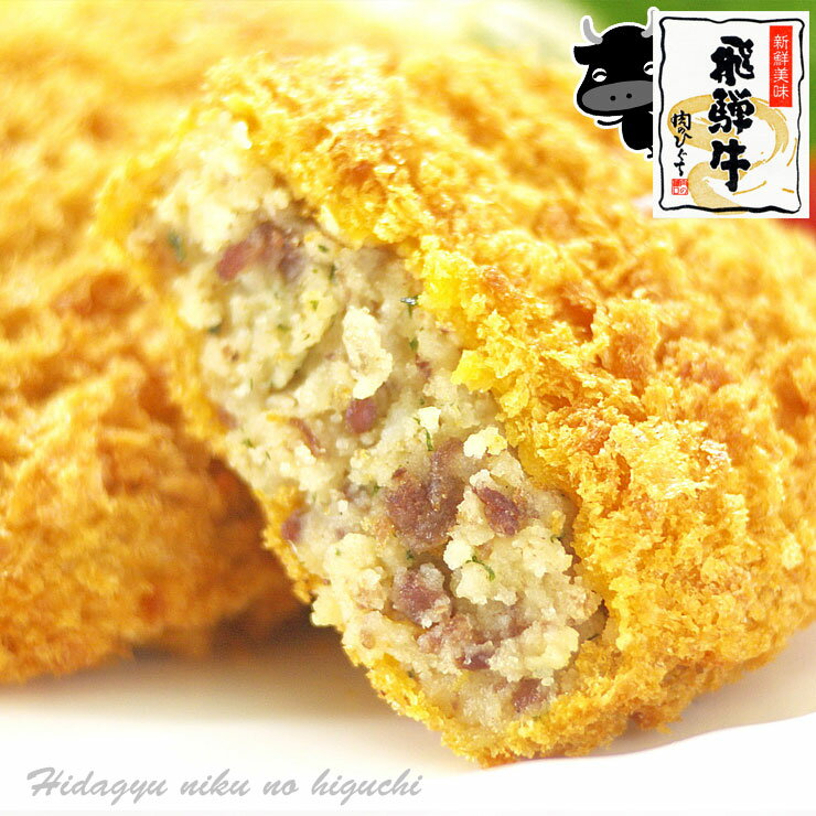 <strong>飛騨牛</strong> コロッケ 60g×5個 <strong>肉のひぐち</strong>オリジナル冷凍 惣菜 冷凍食品 冷凍コロッケ 食品 国産 お肉 <strong>飛騨牛</strong> 惣菜 セット お取り寄せグルメ 詰め合わせ ご飯のお供 グルメ お取り寄せ 取り寄せ 食べ物 美味しい 後払い おつまみ