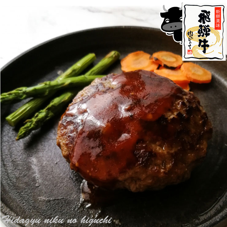 <strong>飛騨牛</strong> 生 ハンバーグ 120g <strong>肉のひぐち</strong>オリジナル よ～いドン！にて紹介されました！焼くだけ！肉 <strong>飛騨牛</strong>100％使用 黒毛和牛 ブランド牛 牛肉 肉 ハンバーグ 生ハンバーグ 煮込みハンバーグ 焼きハンバーグ テレビで紹介されました