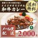 レトルトカレー メール便 和牛カレー お試し 3個 送料無料...