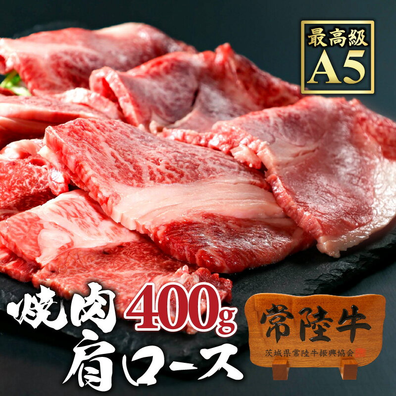 2021ssセール 敬老の日 プレゼント ギフト 食べ物 肉 焼肉 常陸牛 400g 肩ロース A5 焼き肉 2〜3人前 内祝い お返し 茨城 誕生日 メッセージカード お中元 残暑見舞い