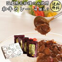 御歳暮 ギフト レトルトカレー 送料無料 4食入り 黒毛和牛 カレーギフト