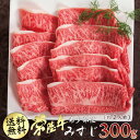 お返し すき焼き みすじ 希少部位 焼き常陸牛 A5 300g ミスジ 自宅用