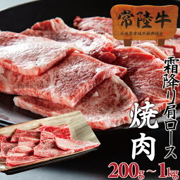 国産牛 肩ロース スライス 肉 牛肉 焼肉 常陸牛 肩ロース芯 ギフト 和牛 すき焼き 霜降り 焼き肉 200g 400g 1～2人前 3人前 バレンタイン 内祝い お返し <strong>誕生日プレゼント</strong> 食べ物 国産 一人暮らし 父の日 母の日 バーベキュー 贅沢ご飯 ご褒美めし あす楽